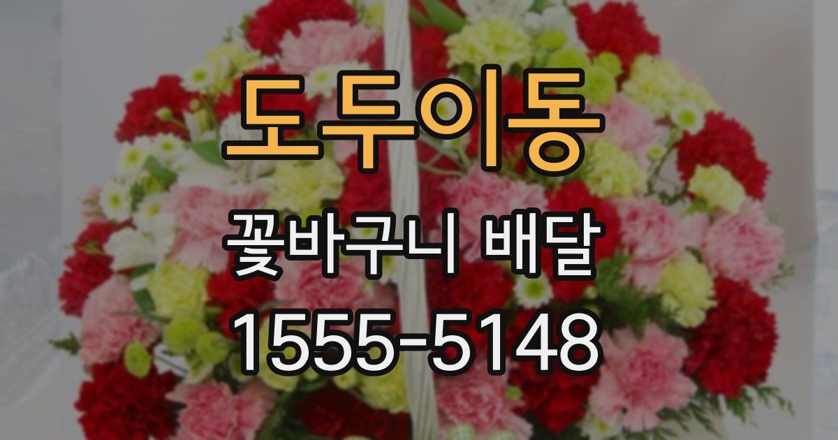 도두이동 꽃바구니 배달