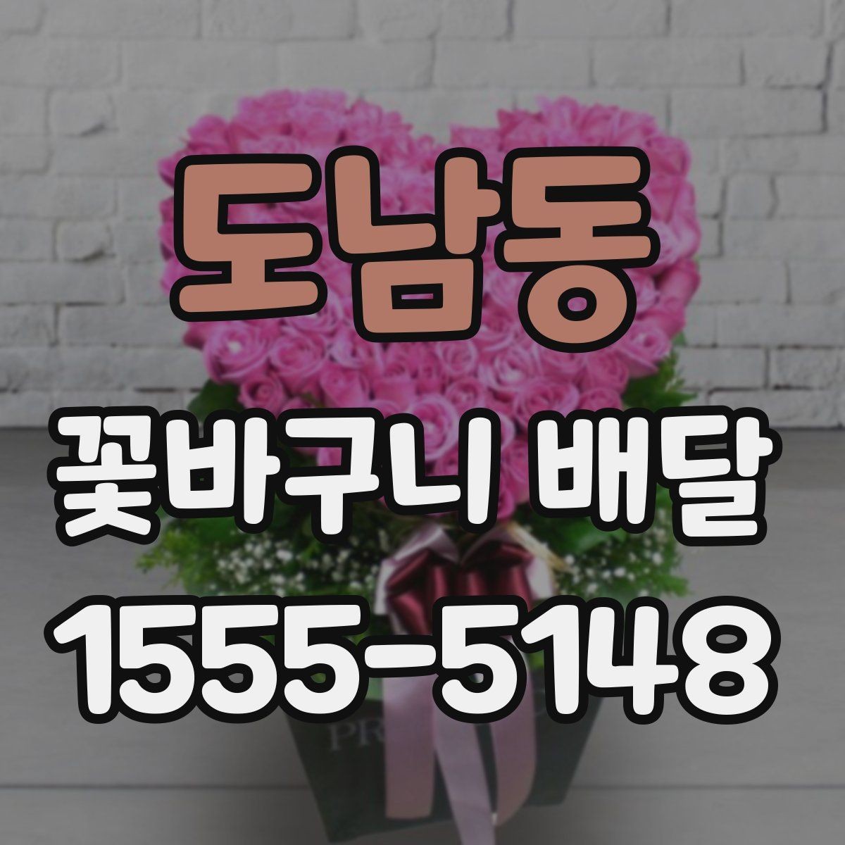도남동 꽃바구니 배달 선물 전달 전 마지막 점검 사항
