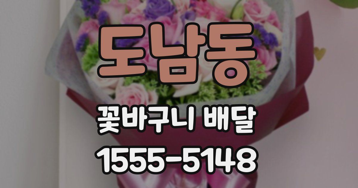 도남동 꽃바구니 배달