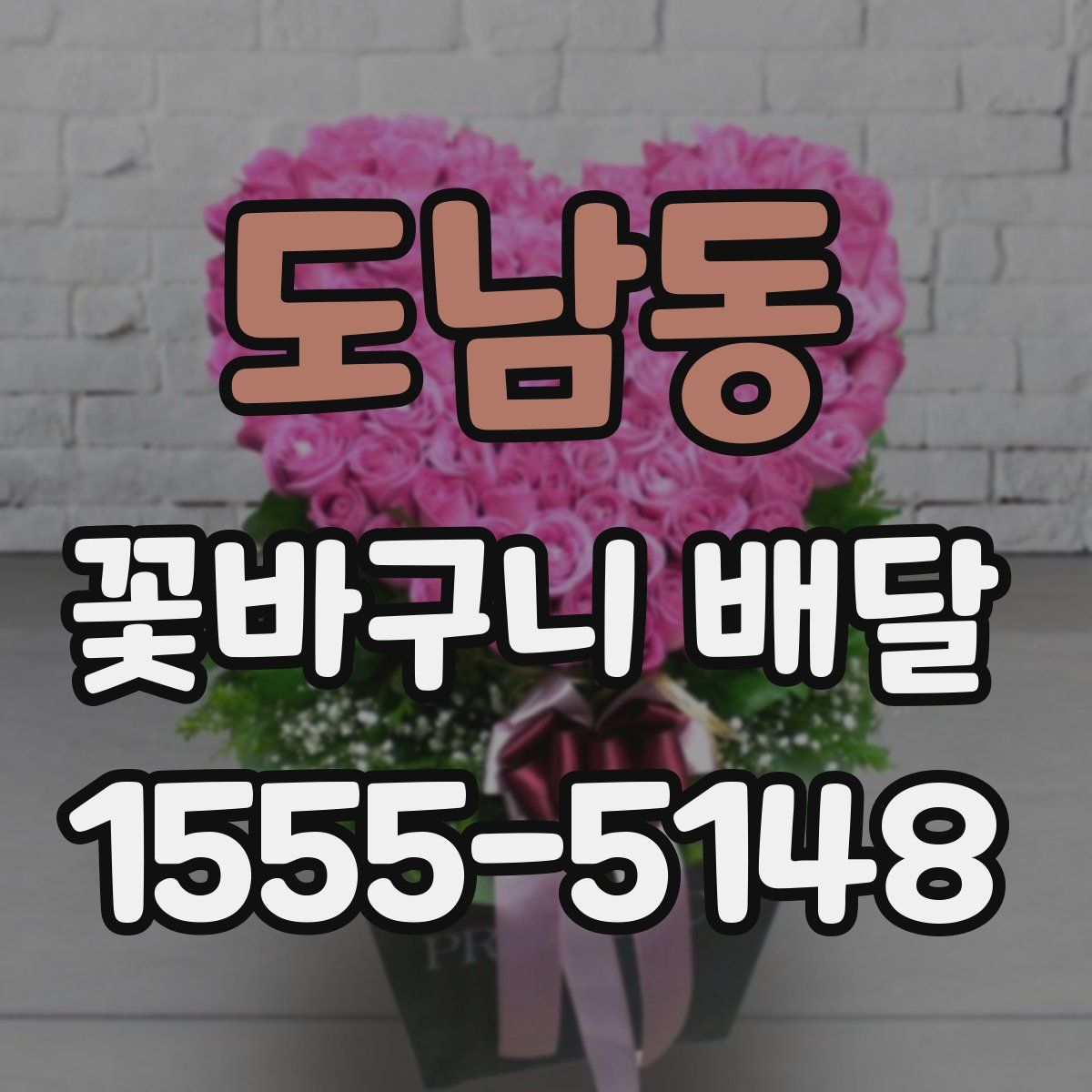 도남동 꽃바구니 배달