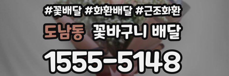 도남동 꽃바구니 배달