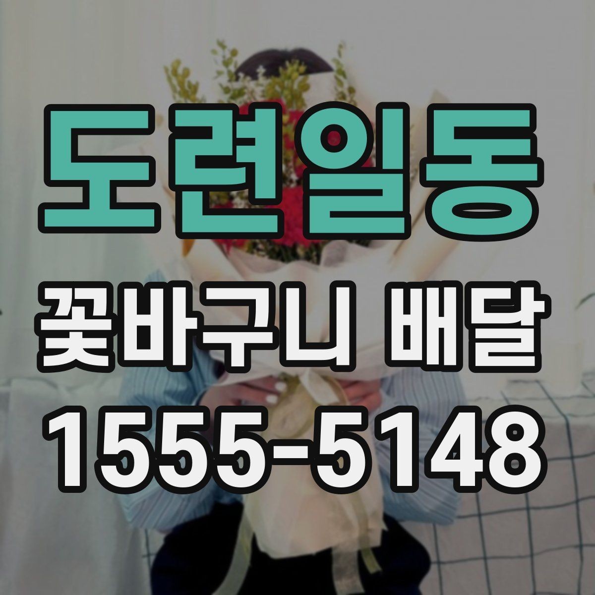 도련일동 꽃바구니 배달 화사한 구성을 원할 때 보기