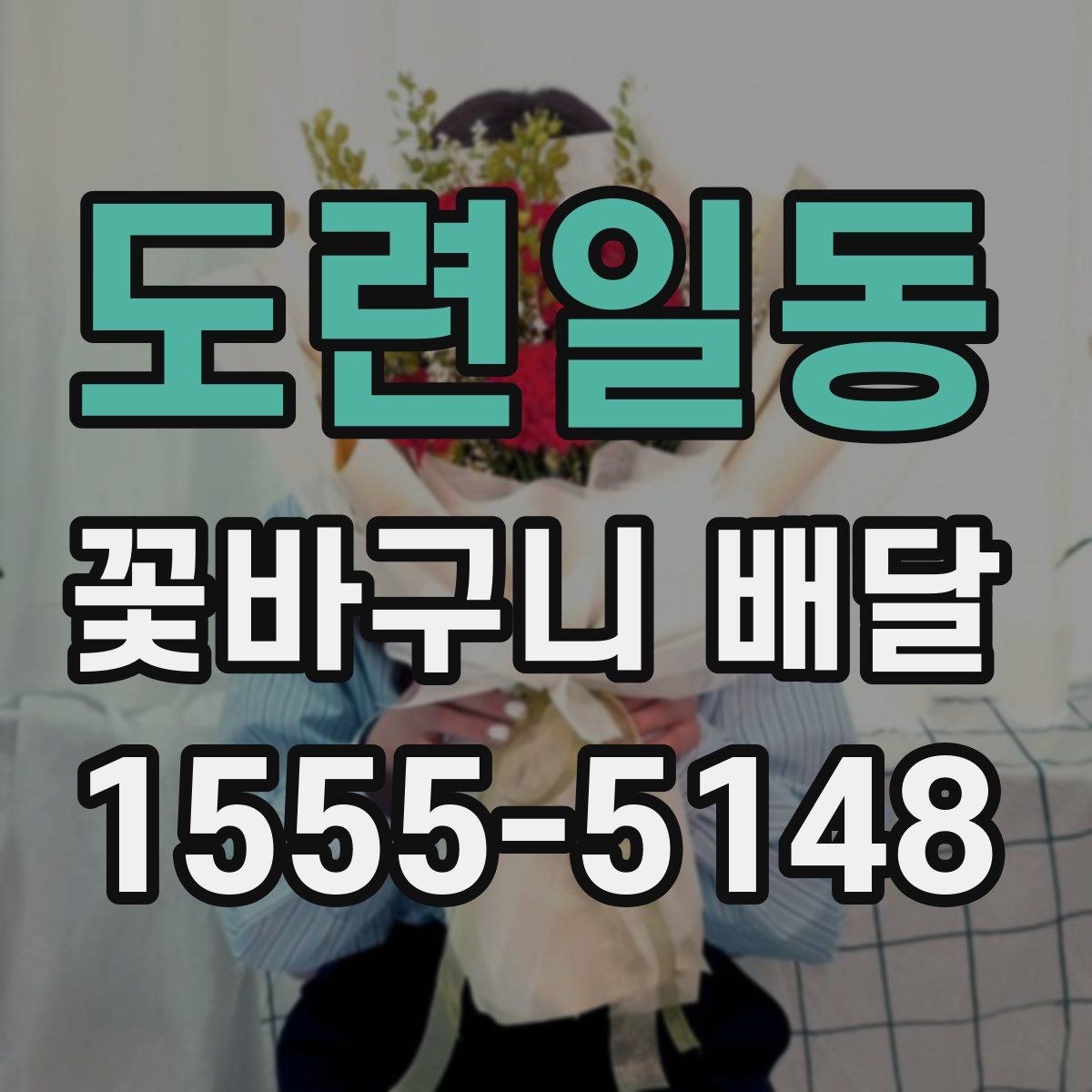 도련일동 꽃바구니 배달