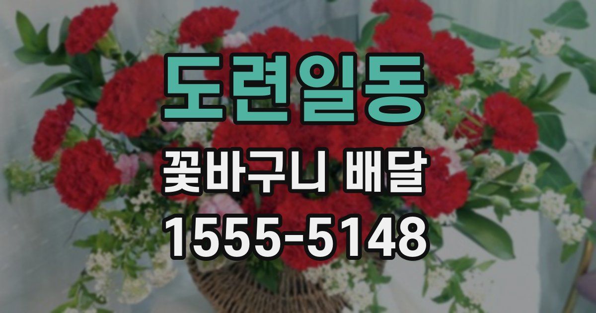 도련일동 꽃바구니 배달