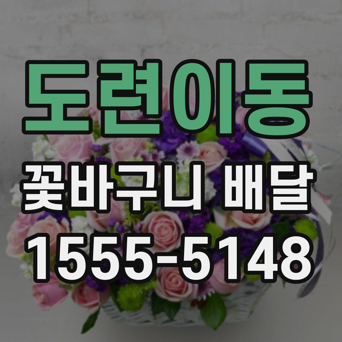 도련이동 꽃바구니 배달 예쁜 사진만큼 중요한 실물 구성