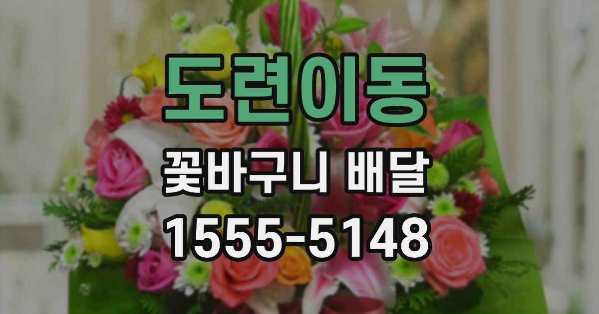 도련이동 꽃바구니 배달