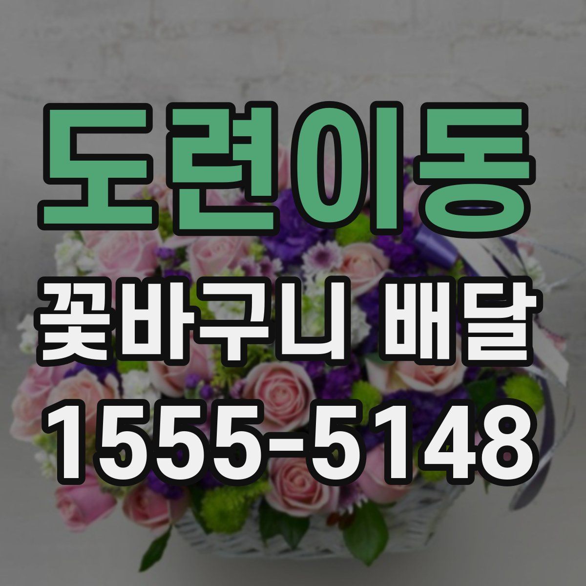 도련이동 꽃바구니 배달