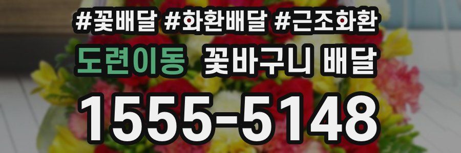 도련이동 꽃바구니 배달