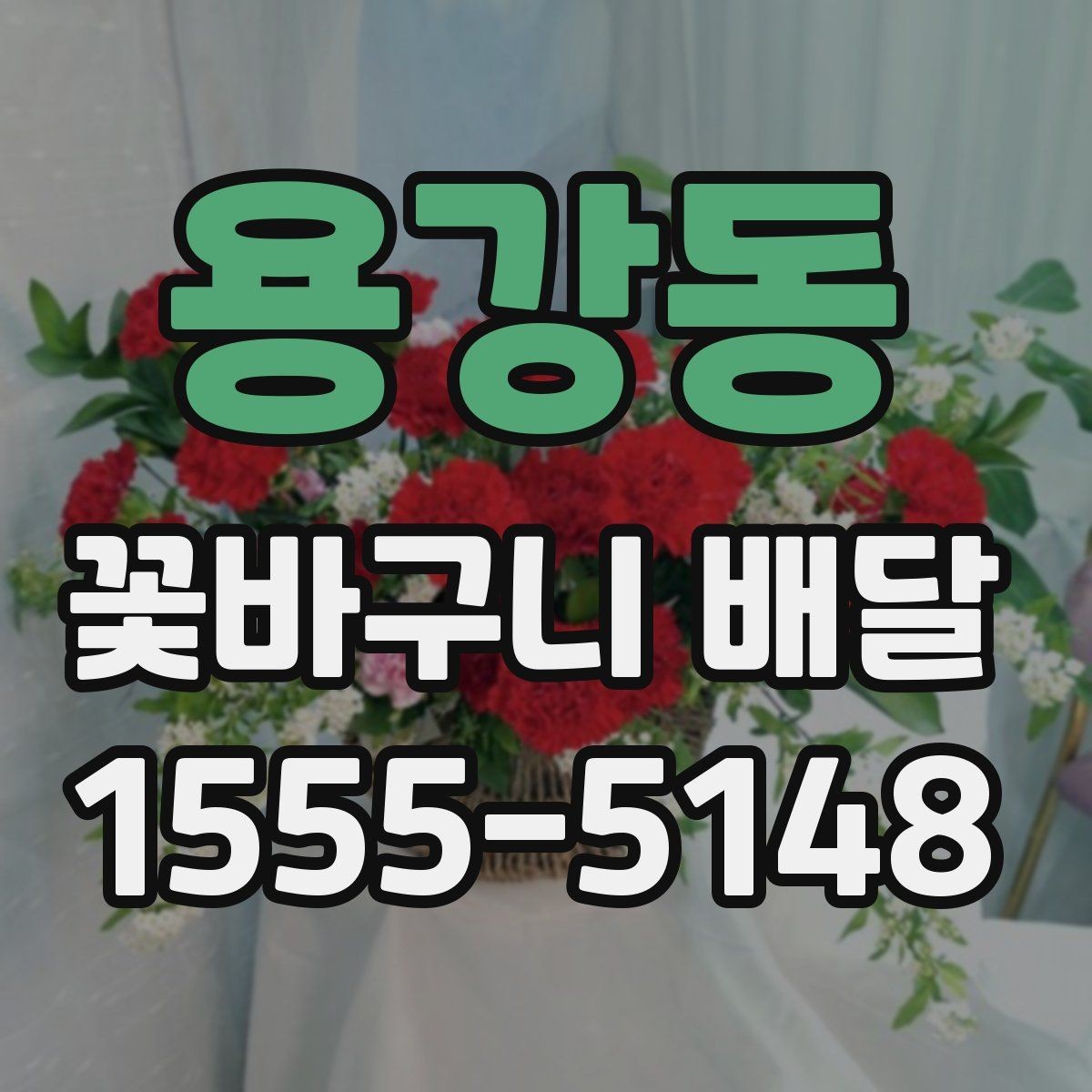 용강동 꽃바구니 배달 후기 확인 시 놓치기 쉬운 부분