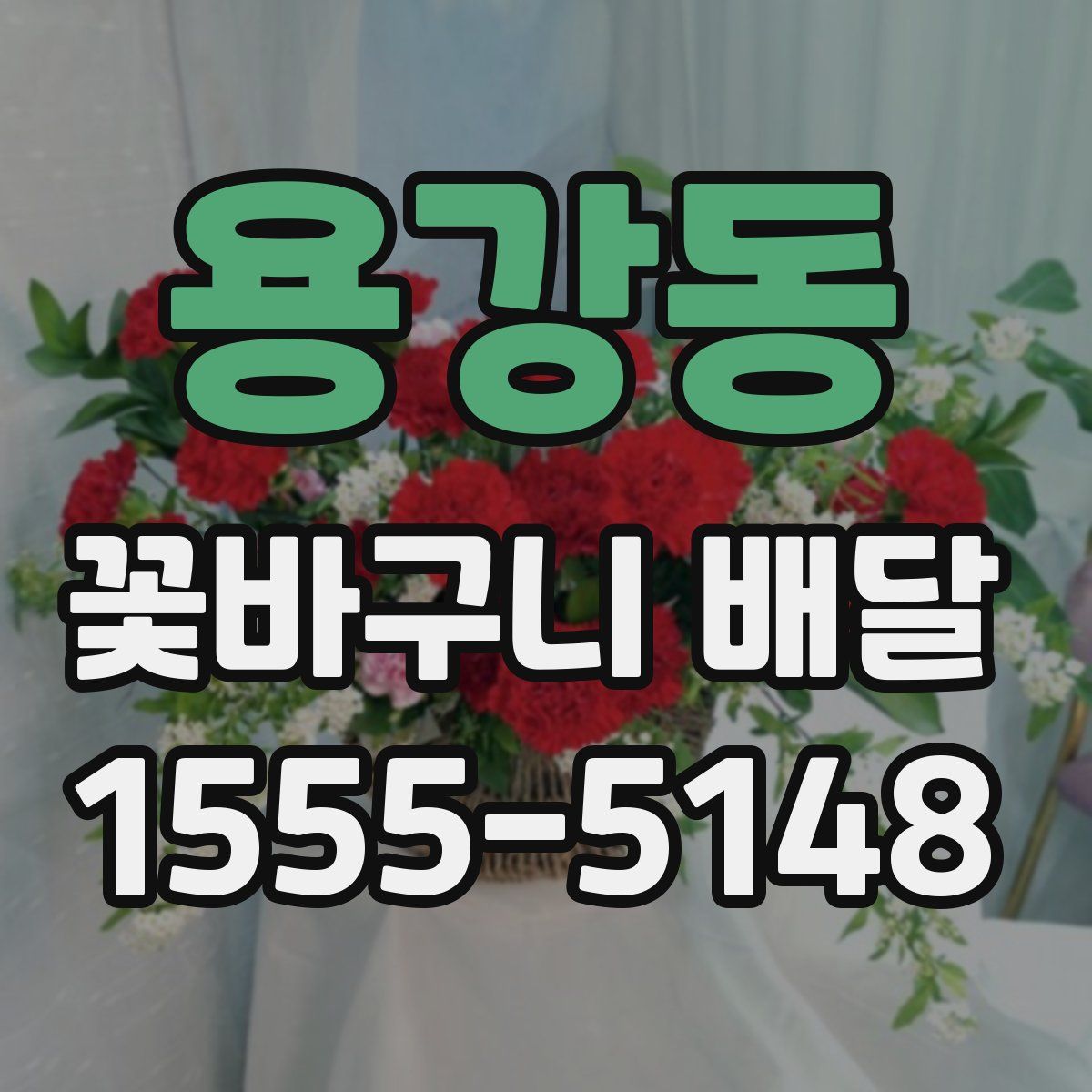 용강동 꽃바구니 배달