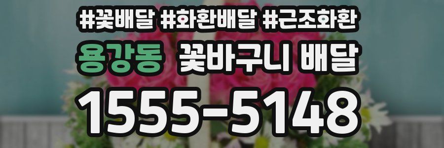 용강동 꽃바구니 배달