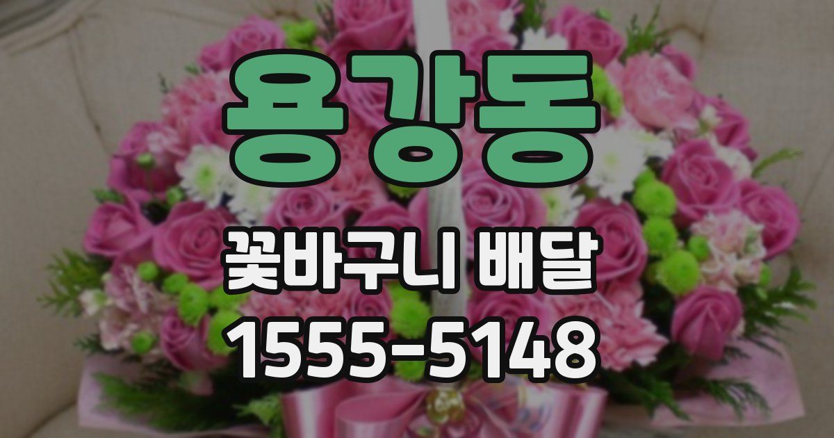 용강동 꽃바구니 배달