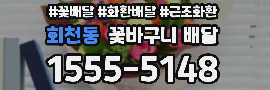 회천동 꽃바구니 배달