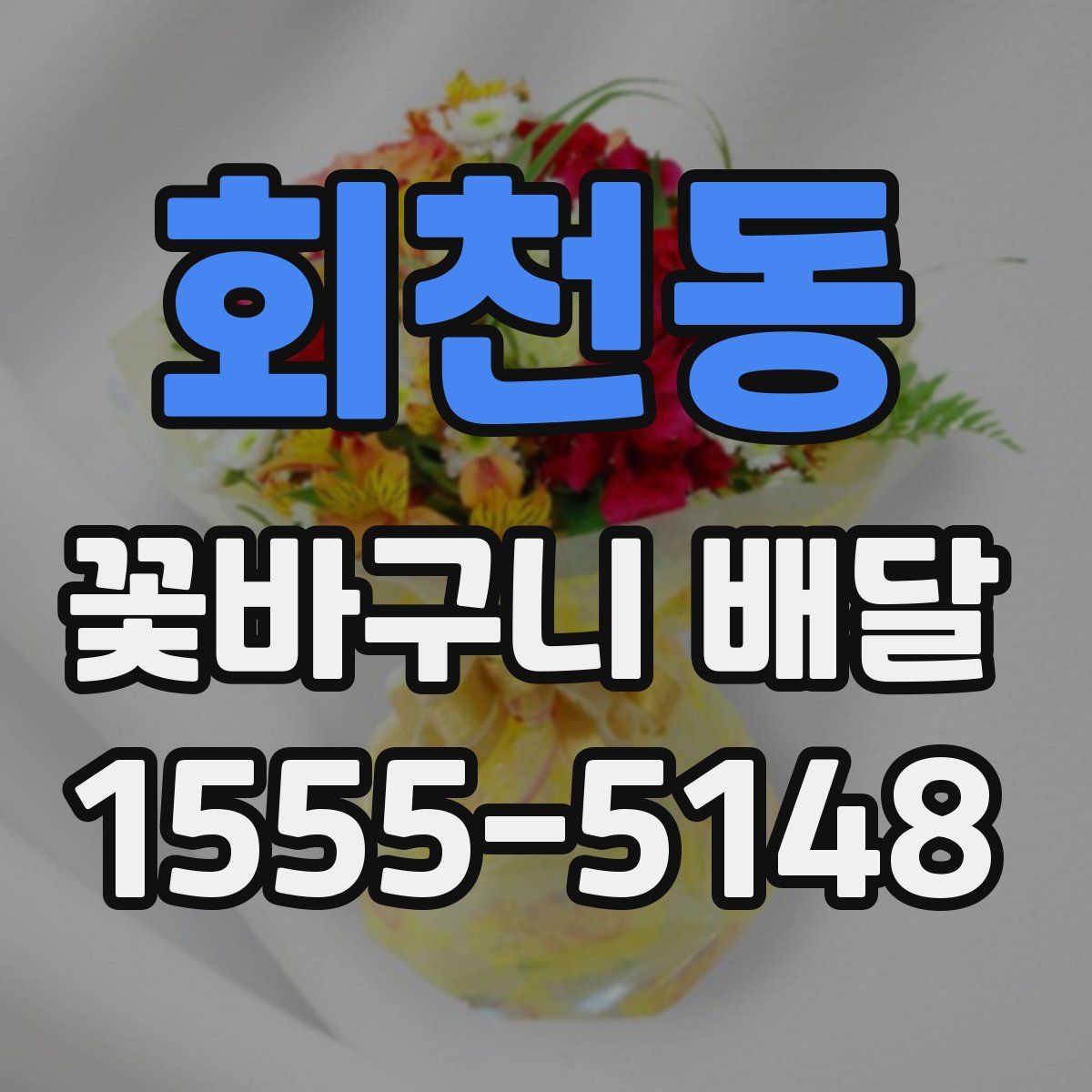 회천동 꽃바구니 배달