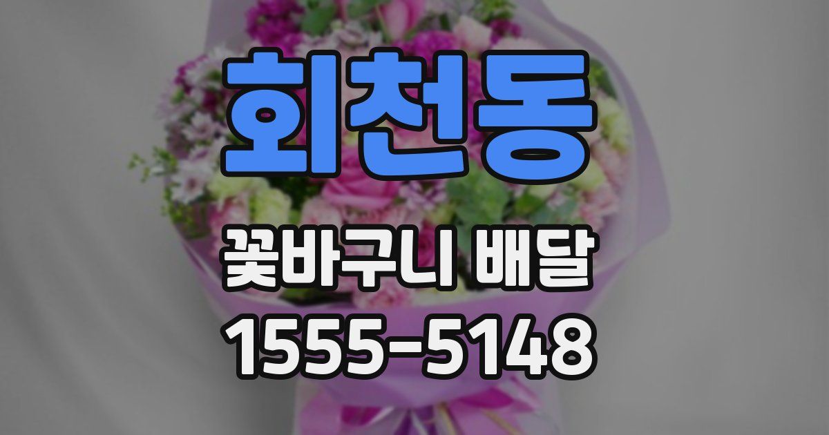 회천동 꽃바구니 배달