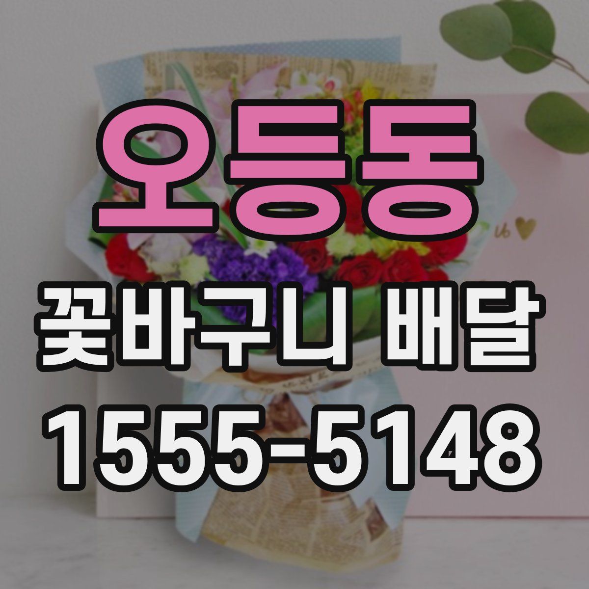 오등동 꽃바구니 배달