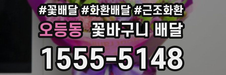 오등동 꽃바구니 배달