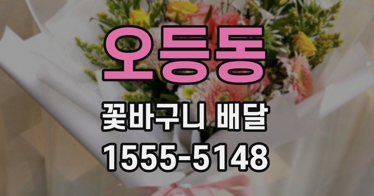 오등동 꽃바구니 배달