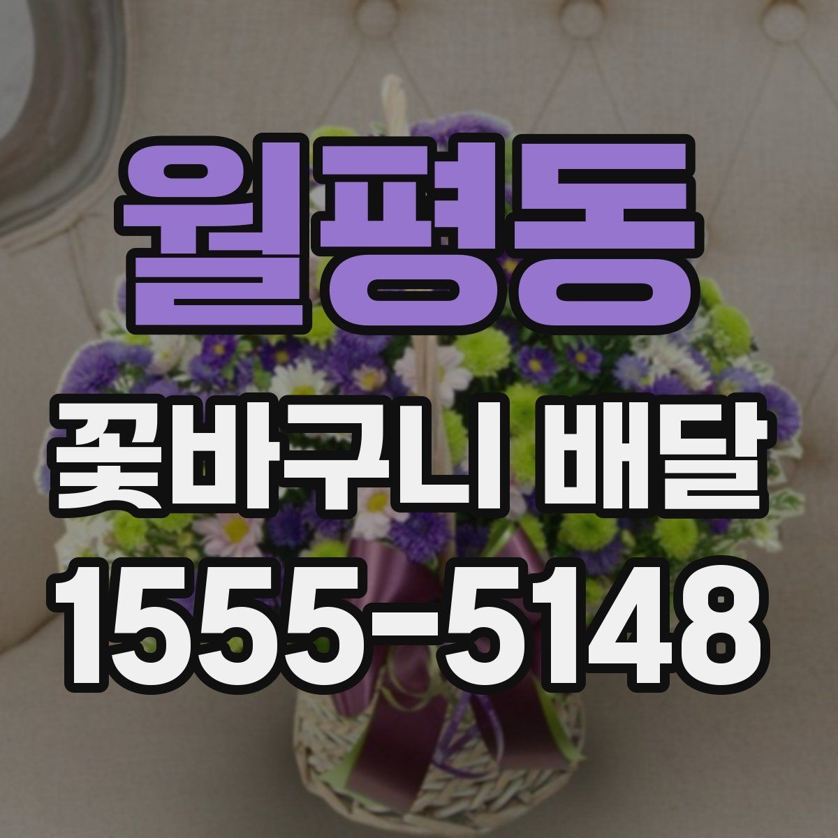월평동 꽃바구니 배달 첫 주문자를 위한 안내