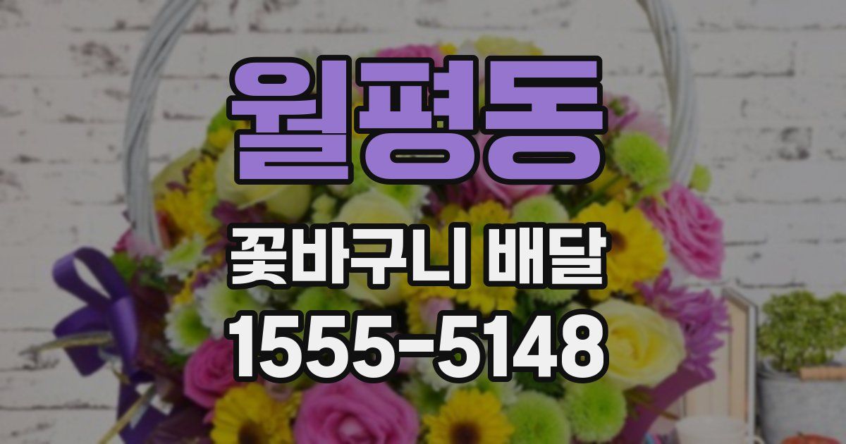 월평동 꽃바구니 배달