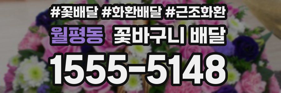 월평동 꽃바구니 배달