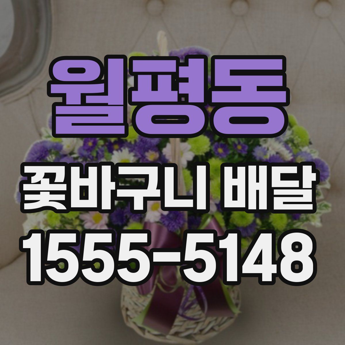월평동 꽃바구니 배달