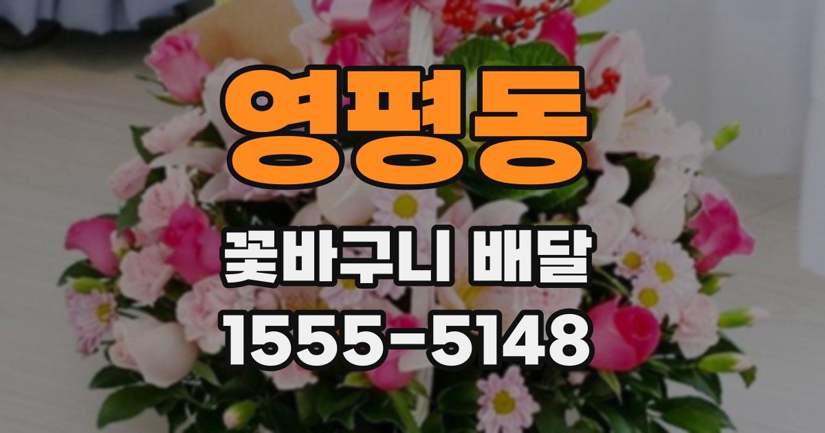 영평동 꽃바구니 배달