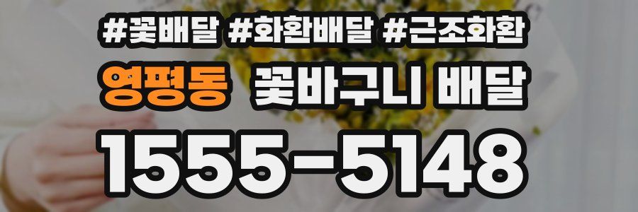 영평동 꽃바구니 배달