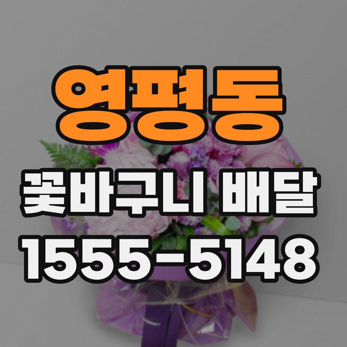 영평동 꽃바구니 배달