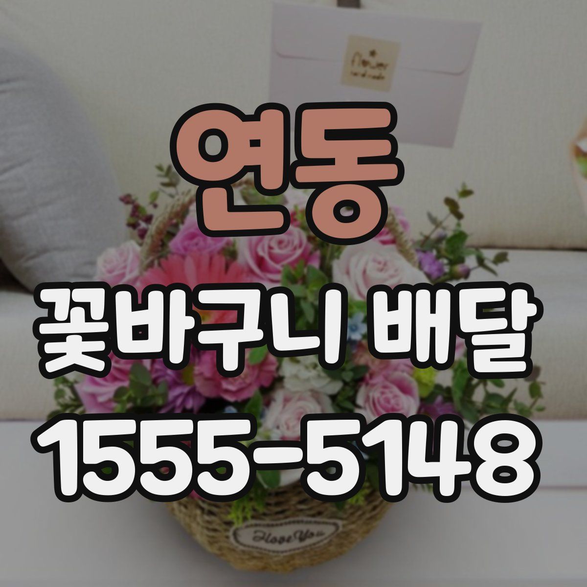 연동 꽃바구니 배달