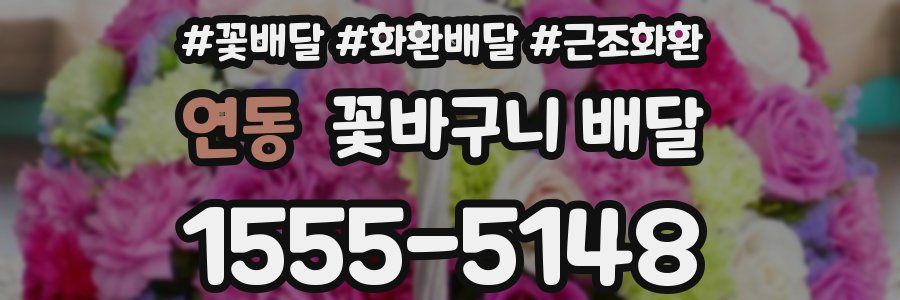 연동 꽃바구니 배달