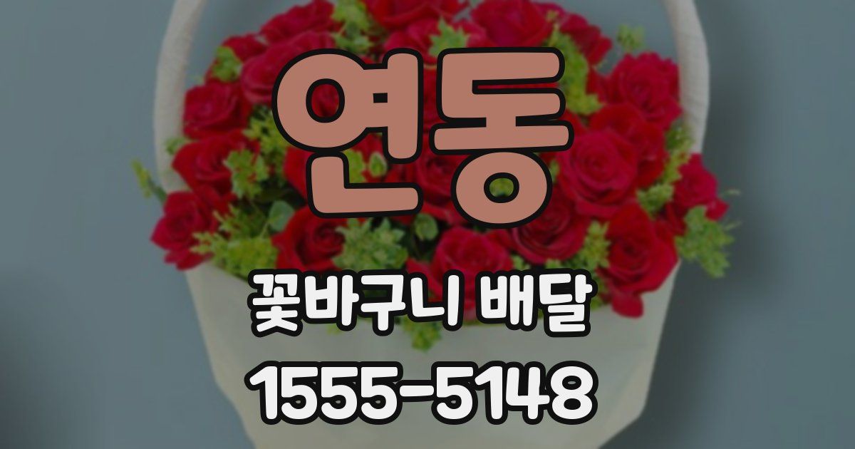 연동 꽃바구니 배달