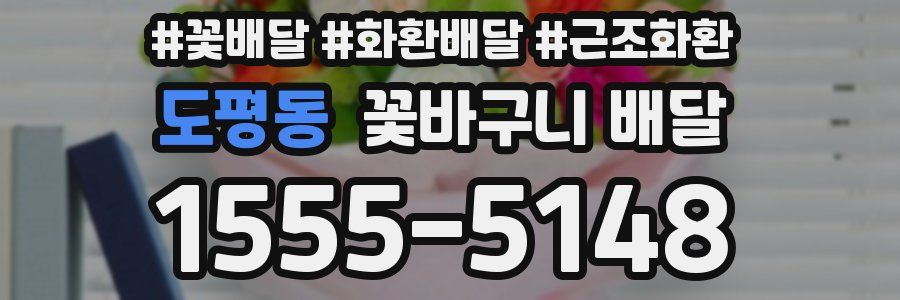 도평동 꽃바구니 배달