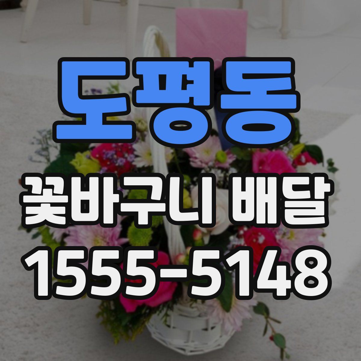 도평동 꽃바구니 배달