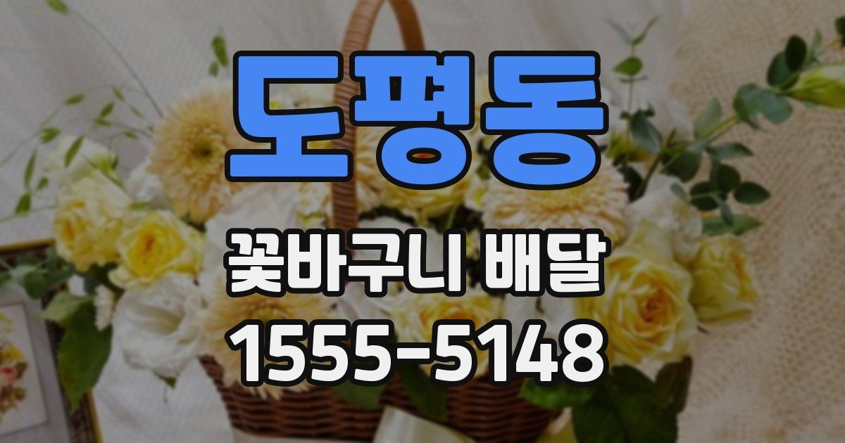 도평동 꽃바구니 배달