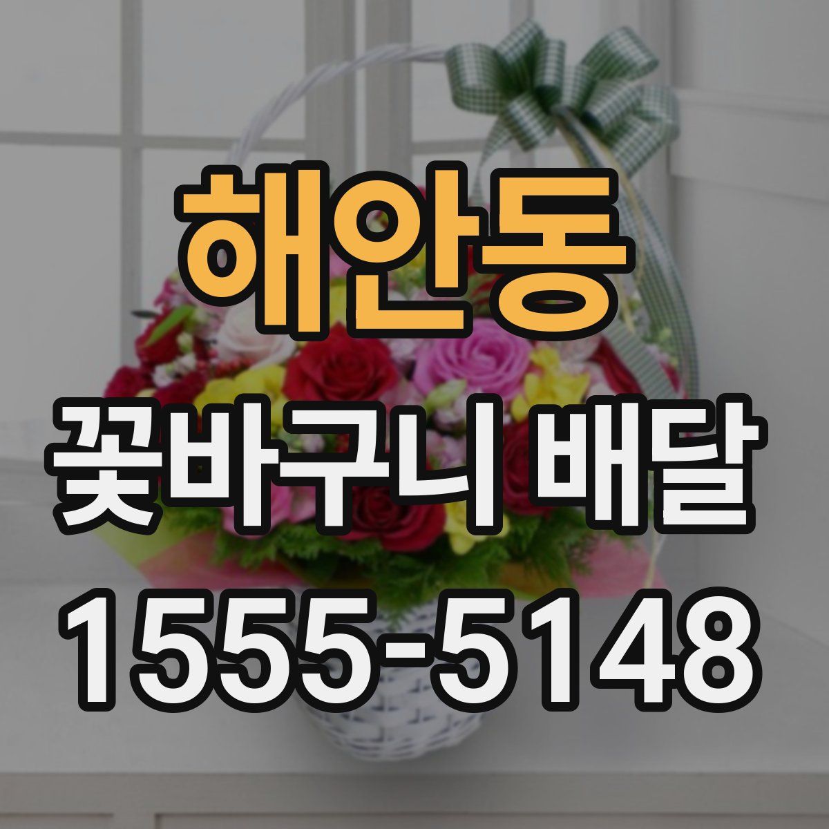 해안동 꽃바구니 배달