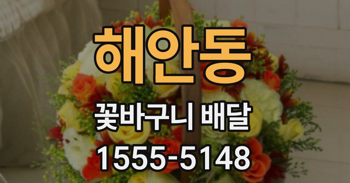 해안동 꽃바구니 배달
