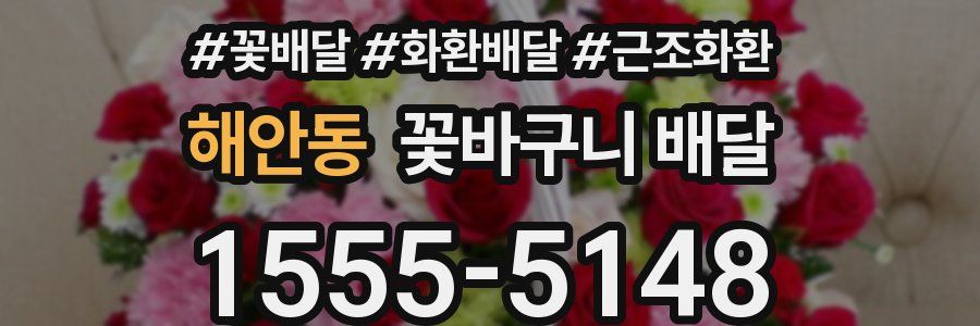 해안동 꽃바구니 배달