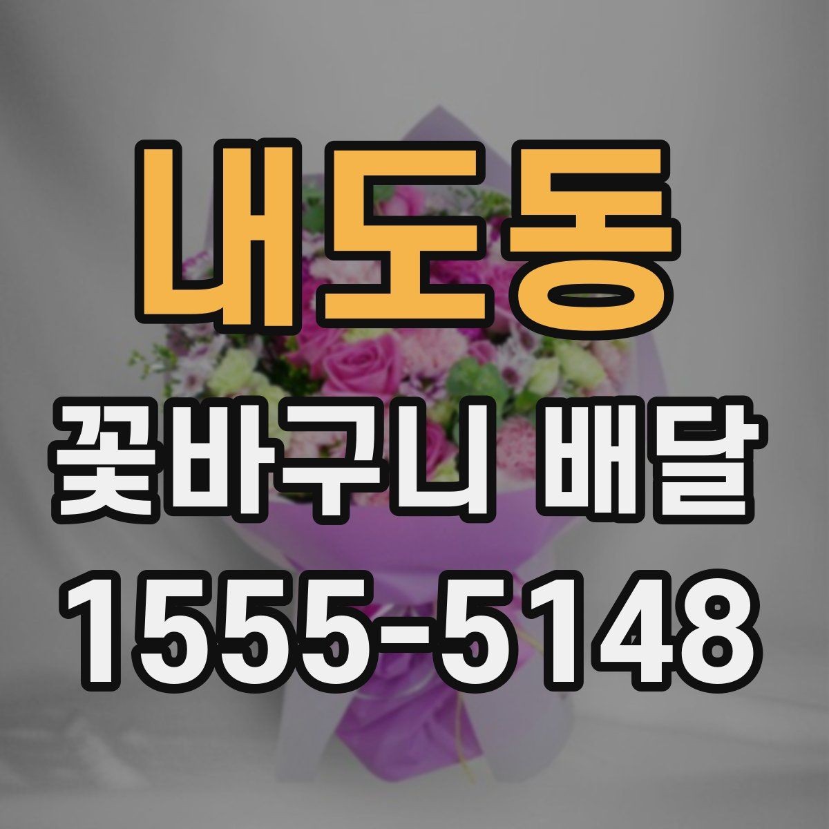 내도동 꽃바구니 배달 원하던 분위기를 맞추는 상담 팁
