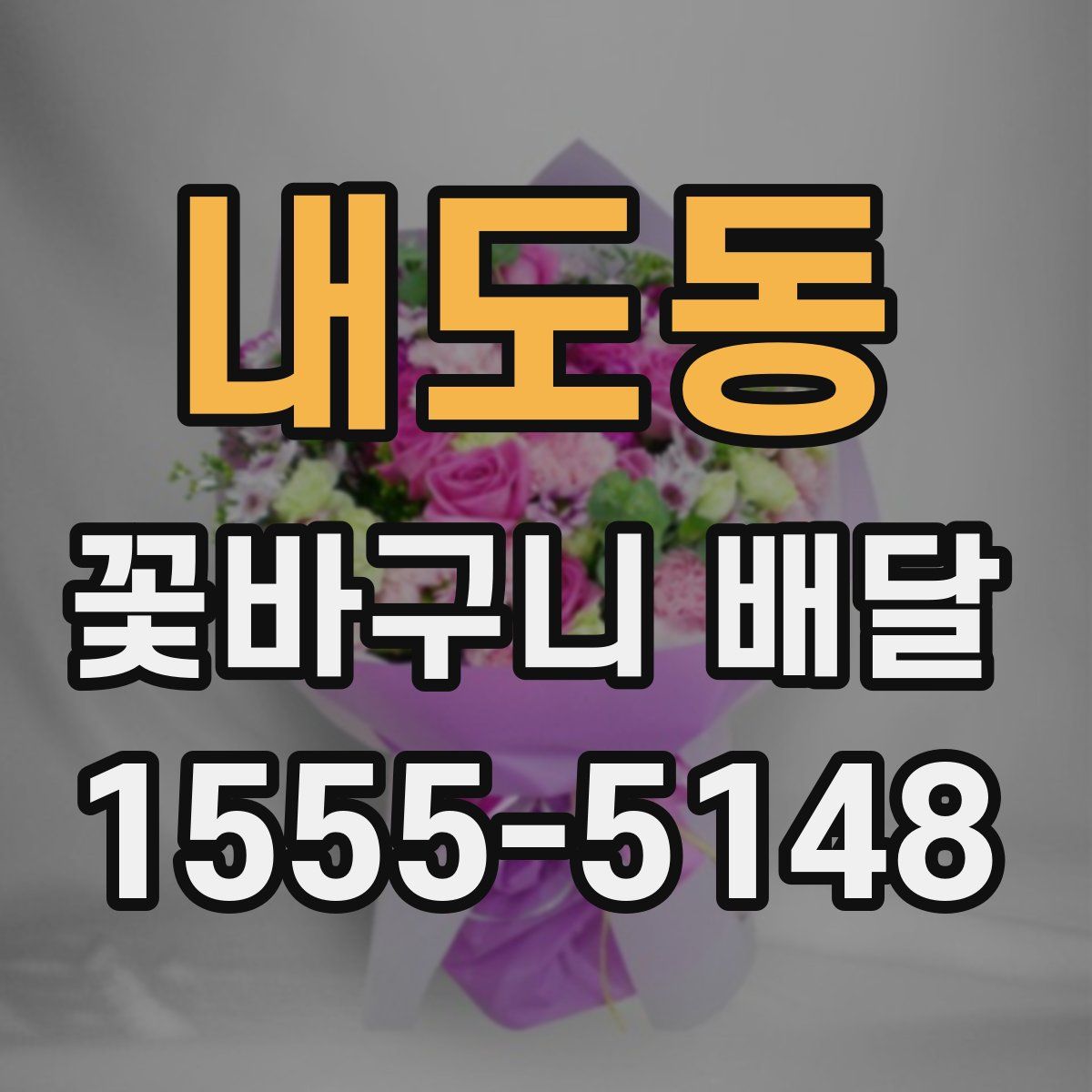 내도동 꽃바구니 배달