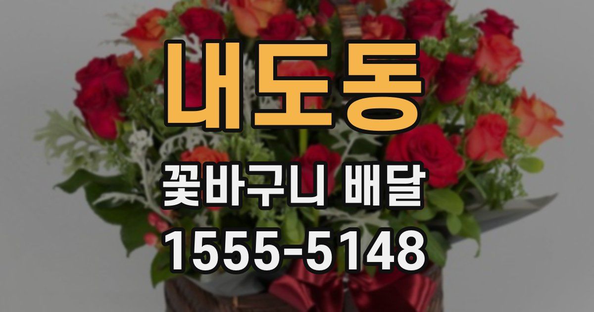 내도동 꽃바구니 배달