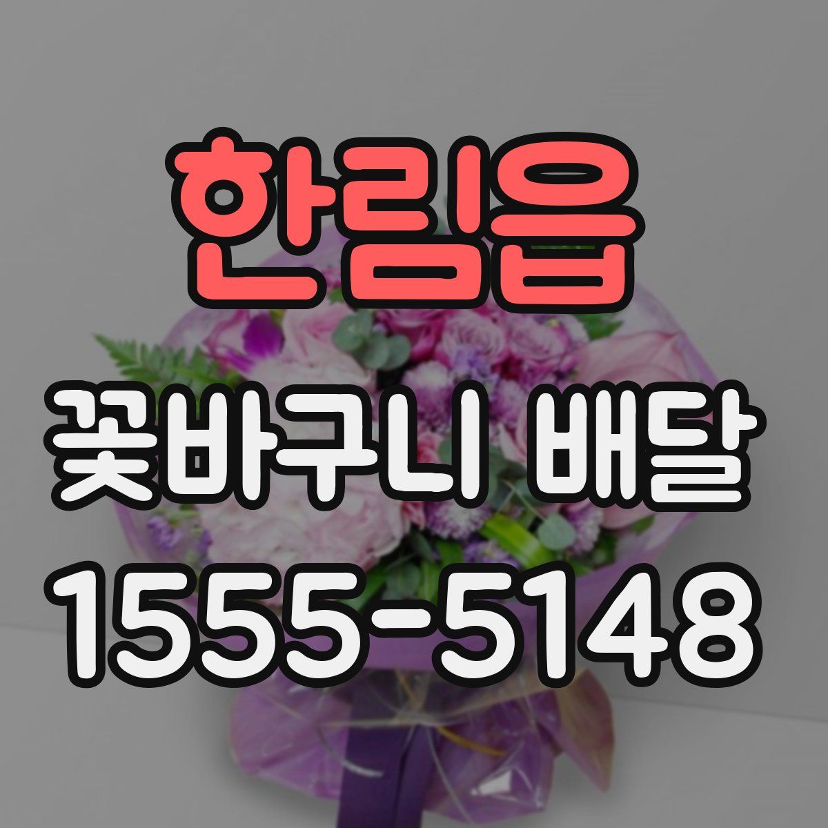 한림읍 꽃바구니 배달