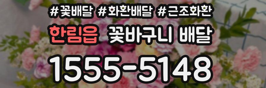한림읍 꽃바구니 배달