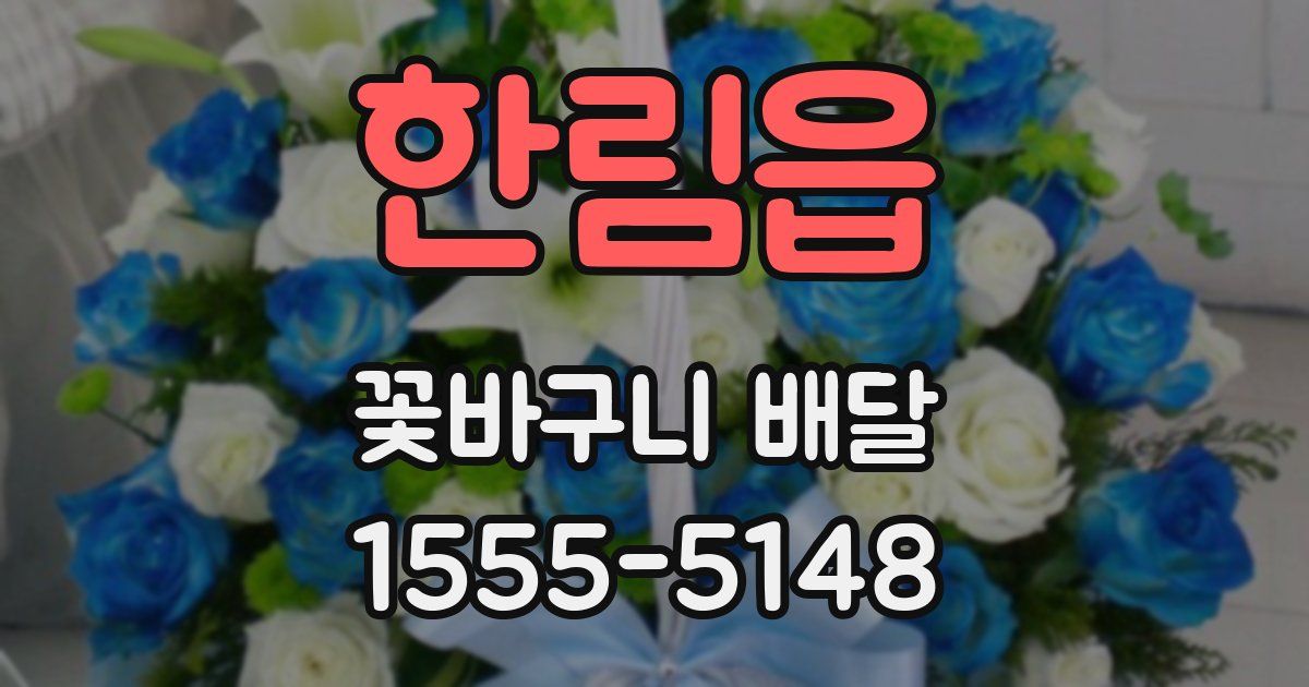 한림읍 꽃바구니 배달