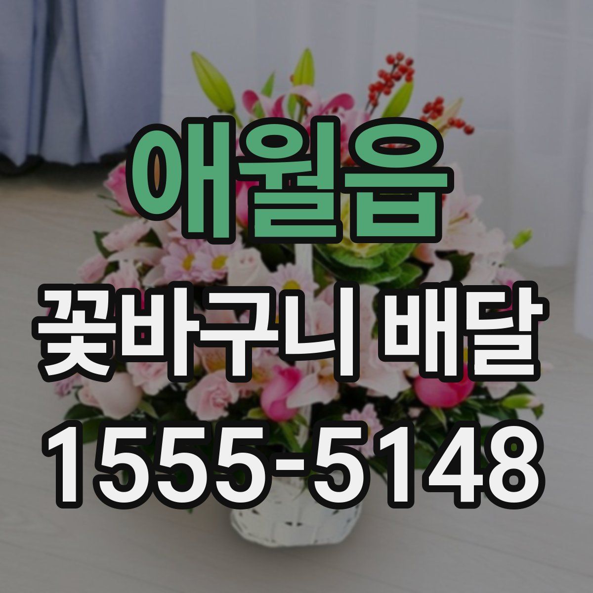 애월읍 꽃바구니 배달