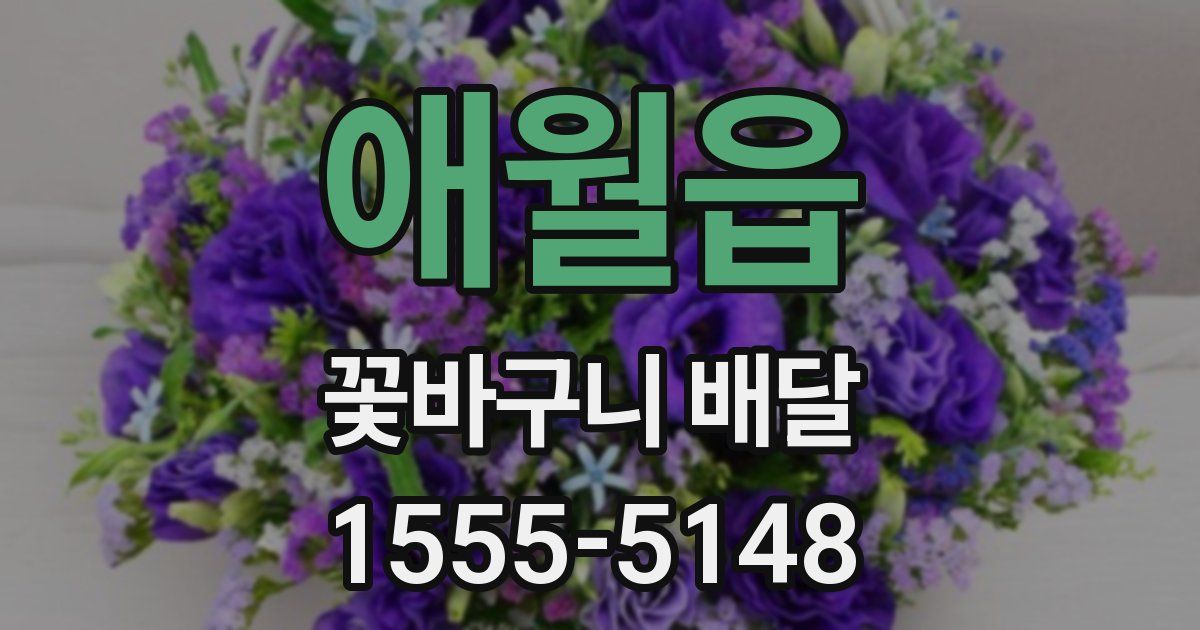 애월읍 꽃바구니 배달