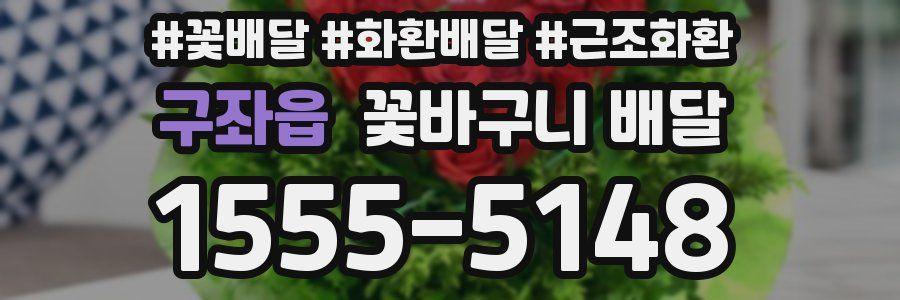 구좌읍 꽃바구니 배달