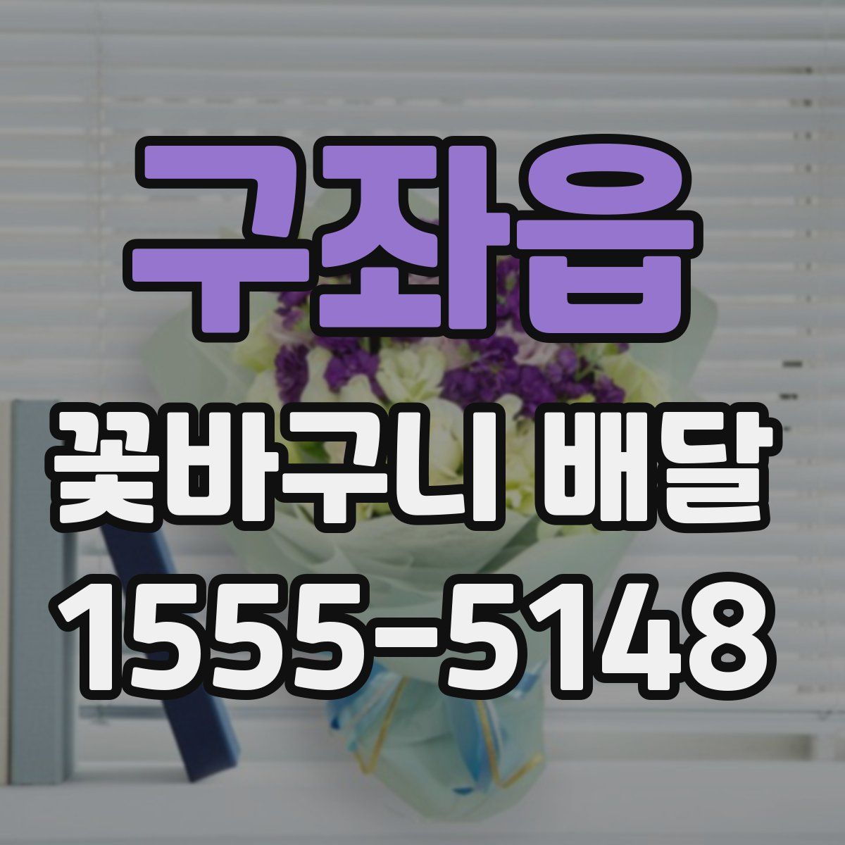 구좌읍 꽃바구니 배달