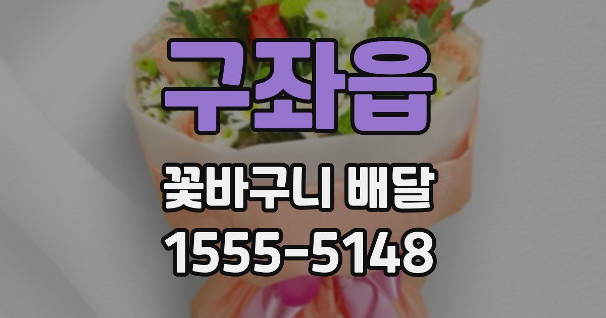 구좌읍 꽃바구니 배달