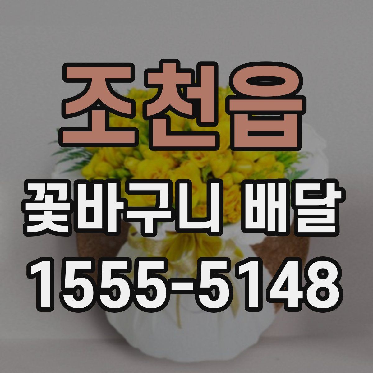 조천읍 꽃바구니 배달 후기 확인 시 놓치기 쉬운 부분